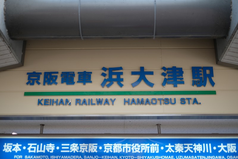 京阪浜大津駅