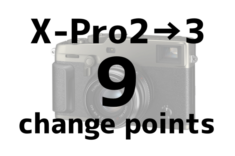 X-Pro2からX-Pro3になって変わったこと