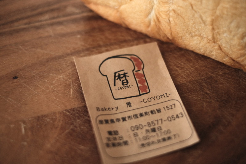 Bakery 暦（滋賀・信楽）｜ショップカード