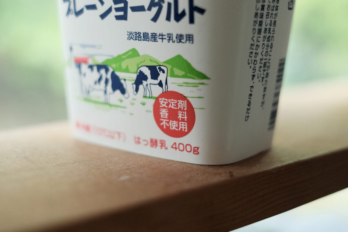 淡路島プレーンヨーグルト（淡路島牛乳）｜安定剤、香料、不使用