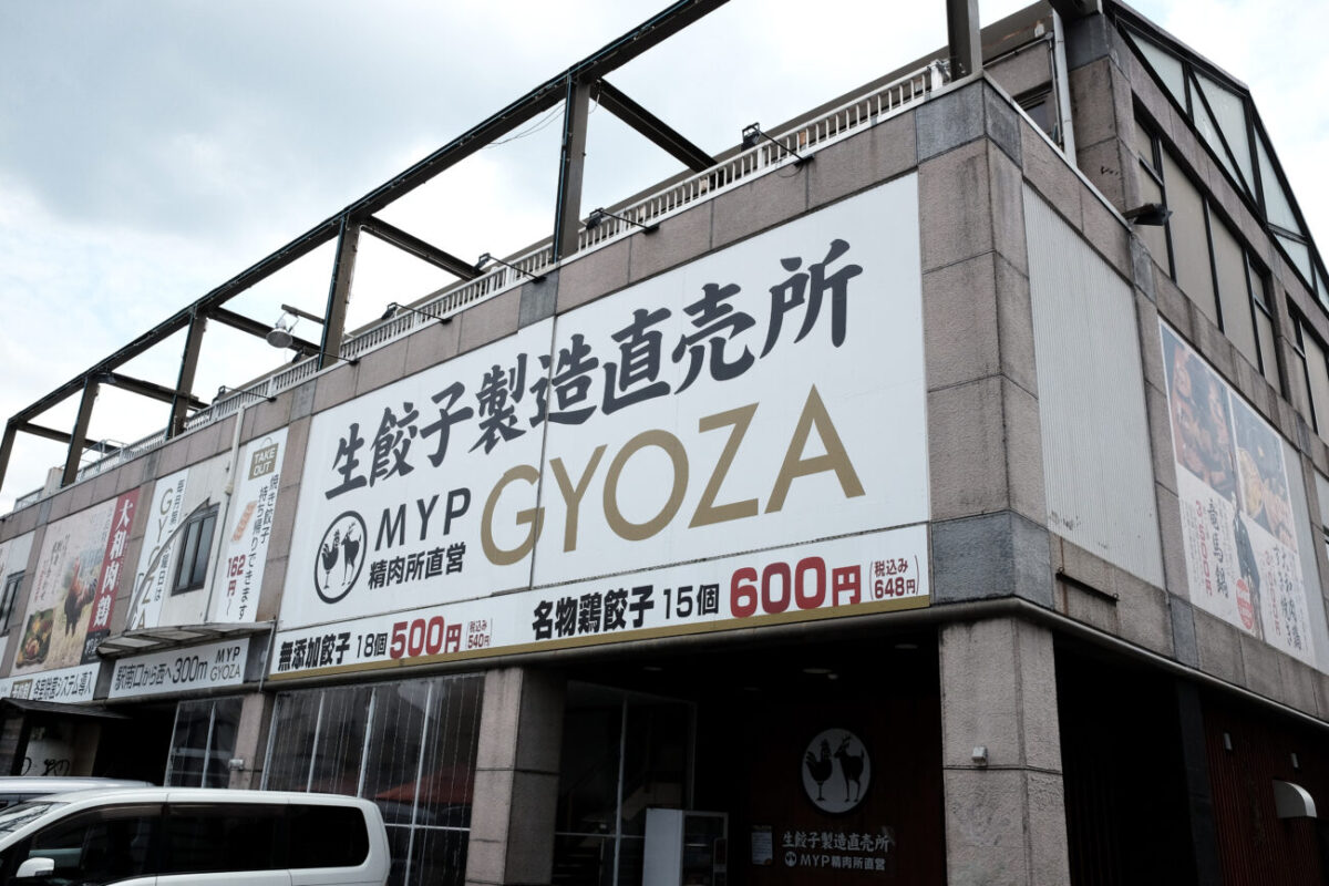 ［奈良］生餃子製造直売所GYOZAの冷凍餃子「MYP餃子」｜店舗外観
