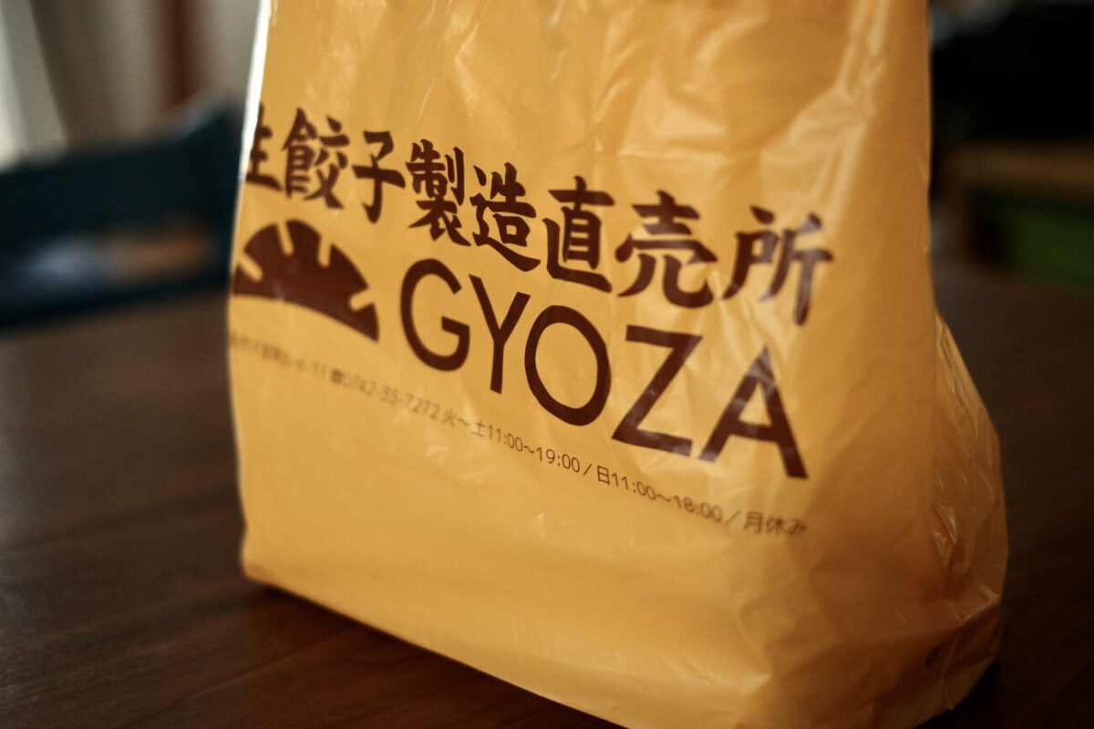 ［奈良］生餃子製造直売所GYOZAの冷凍餃子「MYP餃子」｜袋