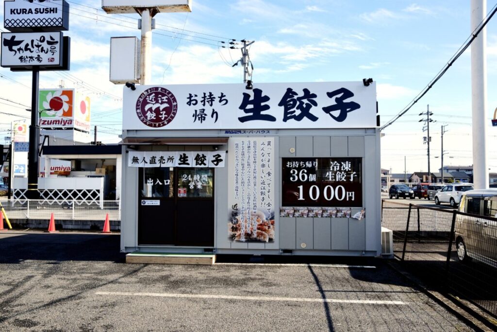 近江餃子｜店舗