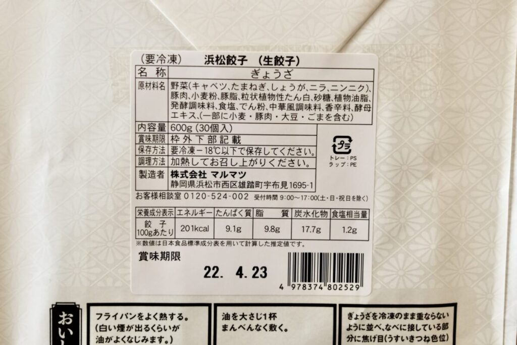マルマツの冷凍生餃子「浜松餃子（30個入）」｜原材料
