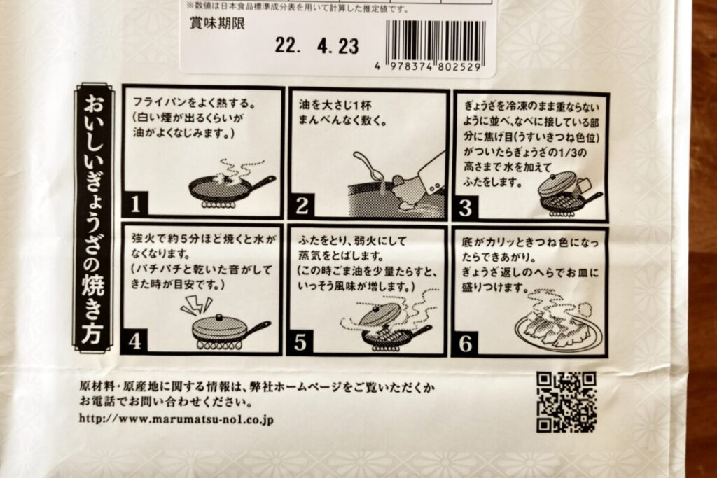マルマツの冷凍生餃子「浜松餃子（30個入）」｜焼き方